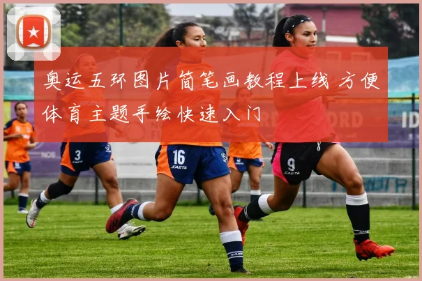 奥运五环图片简笔画教程上线 方便体育主题手绘快速入门