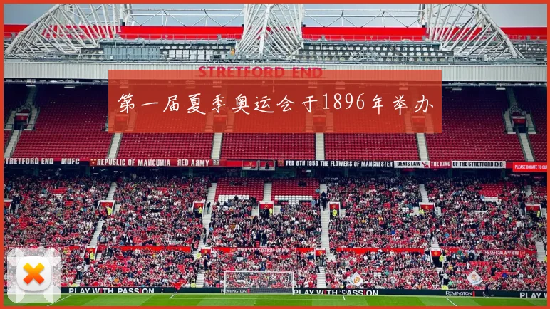 第一届夏季奥运会于1896年举办