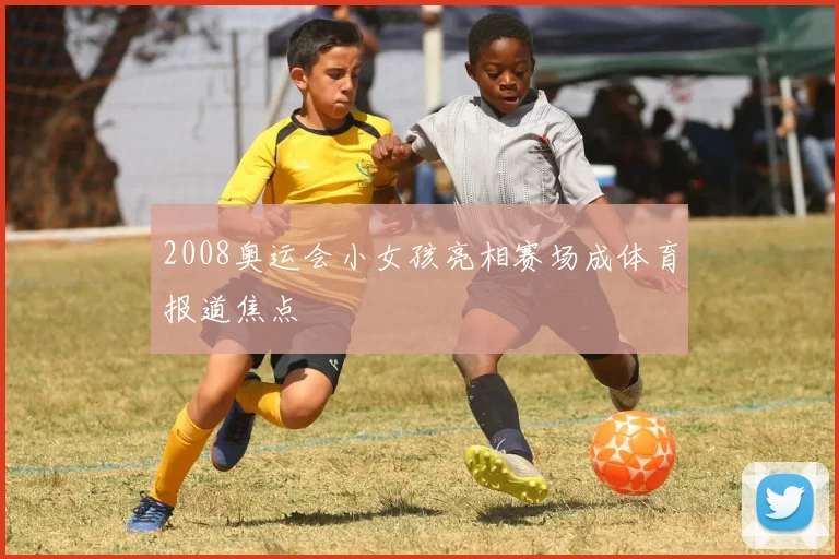 2008奥运会小女孩亮相赛场成体育报道焦点