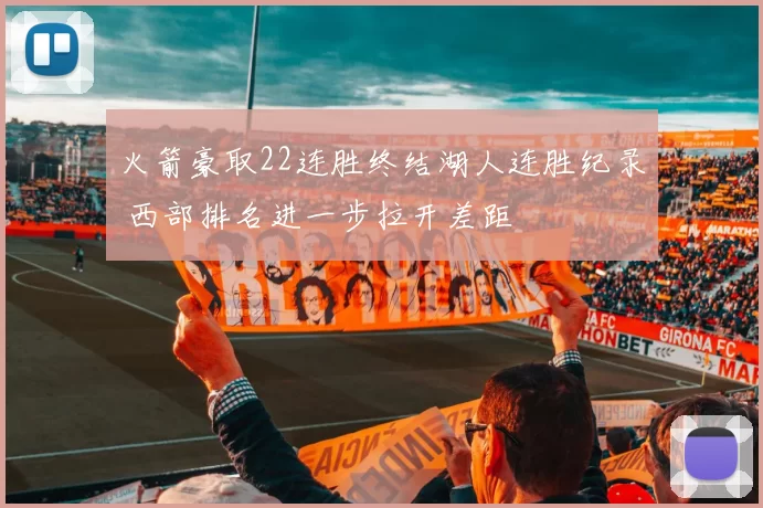 火箭豪取22连胜终结湖人连胜纪录 西部排名进一步拉开差距