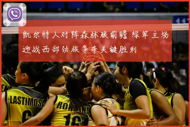 凯尔特人对阵森林狼前瞻 绿军主场迎战西部劲旅争夺关键胜利