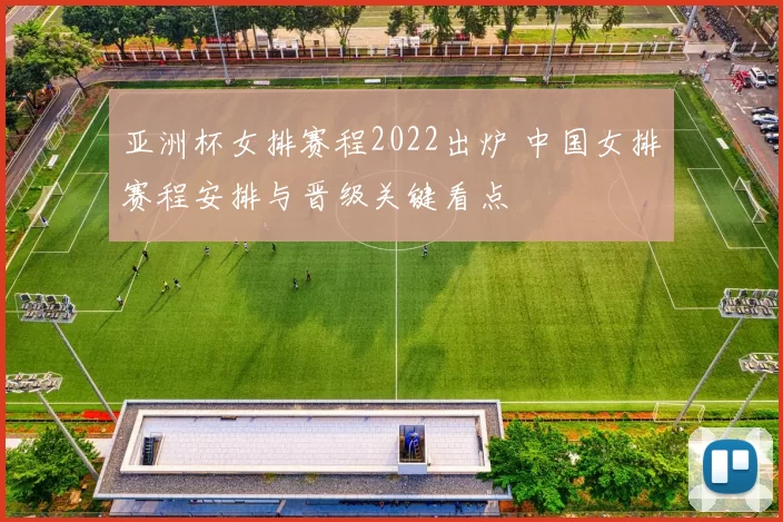亚洲杯女排赛程2022出炉 中国女排赛程安排与晋级关键看点