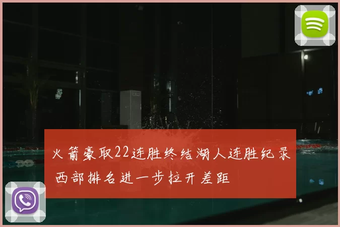 火箭豪取22连胜终结湖人连胜纪录 西部排名进一步拉开差距