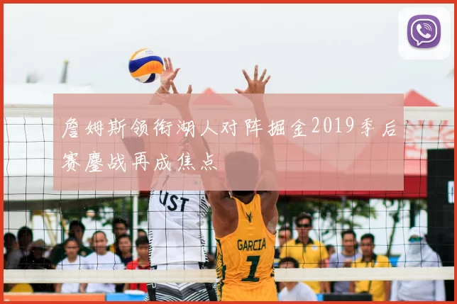 詹姆斯领衔湖人对阵掘金2019季后赛鏖战再成焦点