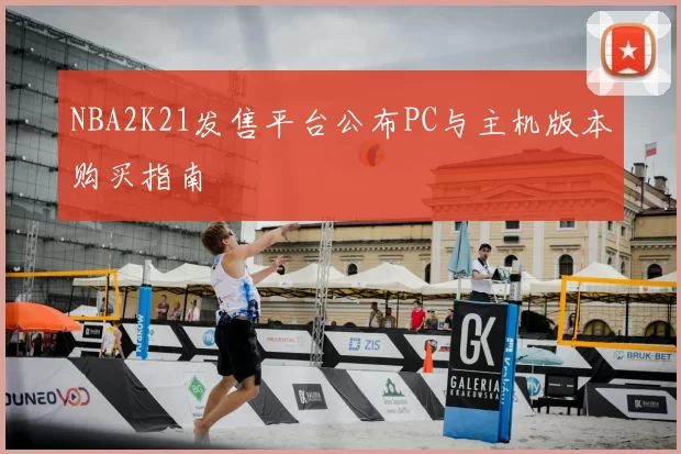 NBA2K21发售平台公布PC与主机版本购买指南