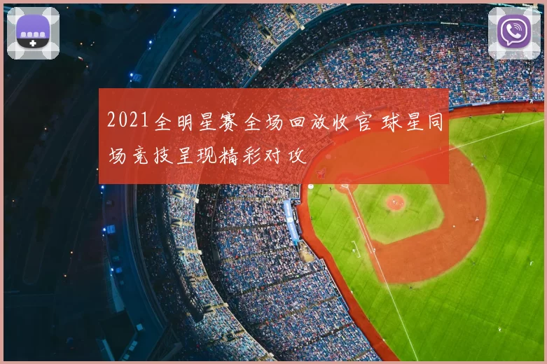 2021全明星赛全场回放收官 球星同场竞技呈现精彩对攻