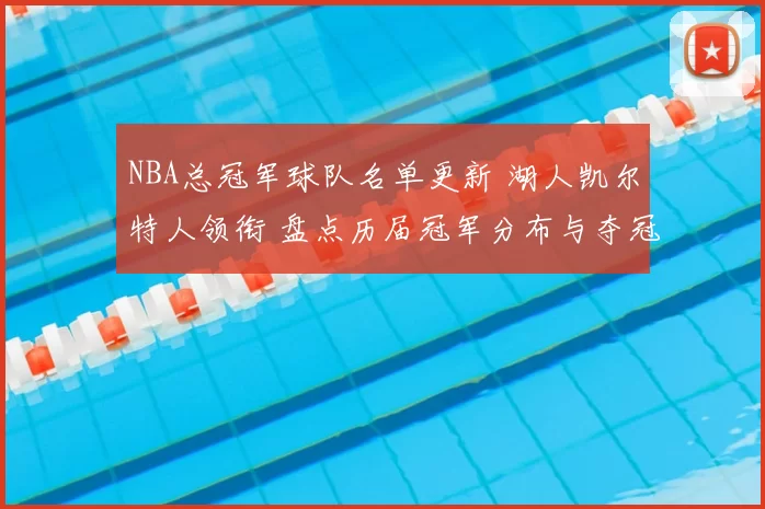 NBA总冠军球队名单更新 湖人凯尔特人领衔 盘点历届冠军分布与夺冠次数