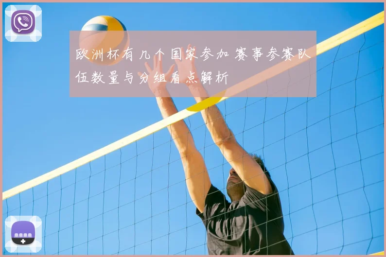 欧洲杯有几个国家参加 赛事参赛队伍数量与分组看点解析