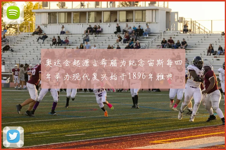 奥运会起源古希腊为纪念宙斯每四年举办现代复兴始于1896年雅典