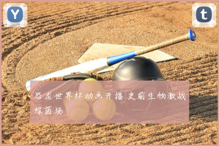 恐龙世界杯动画开播 史前生物激战绿茵场