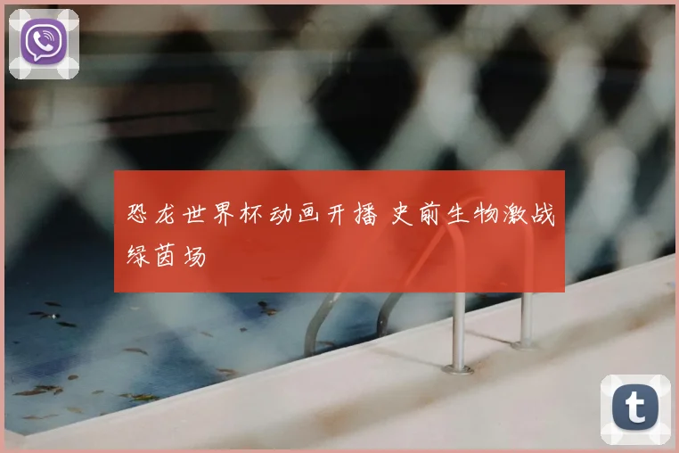 恐龙世界杯动画开播 史前生物激战绿茵场