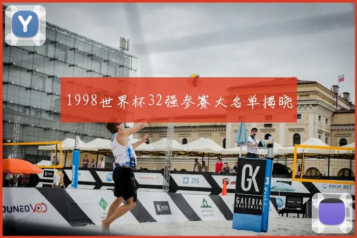 1998世界杯32强参赛大名单揭晓