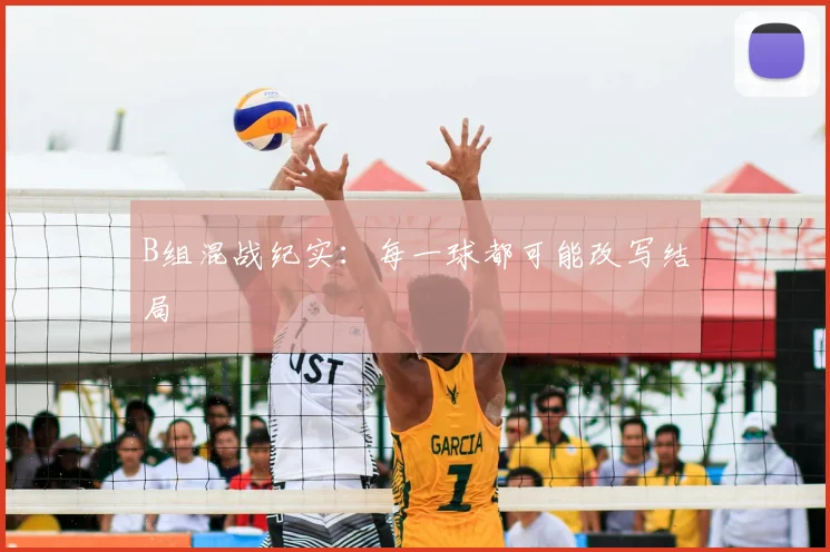 B组混战纪实：每一球都可能改写结局