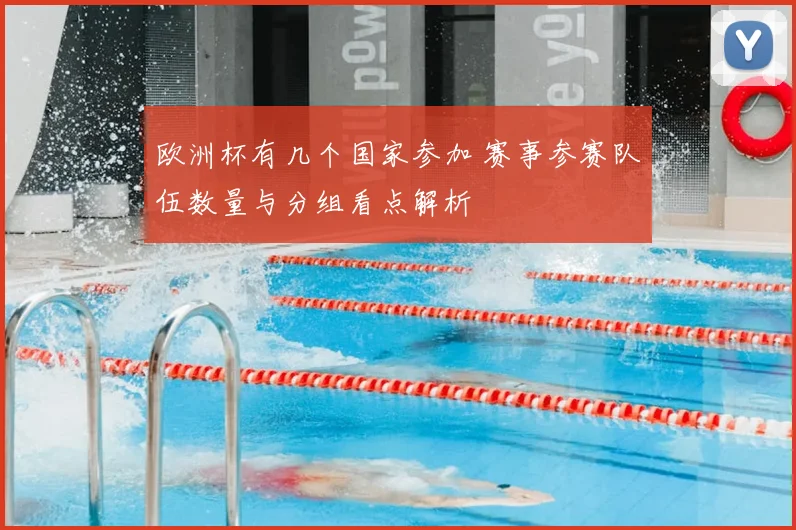 欧洲杯有几个国家参加 赛事参赛队伍数量与分组看点解析