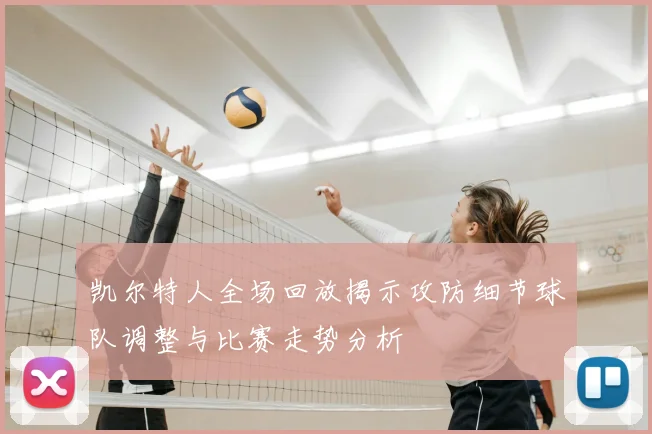 凯尔特人全场回放揭示攻防细节球队调整与比赛走势分析