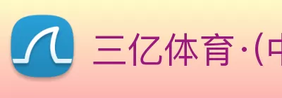 三亿体育app官方下载入口 logo